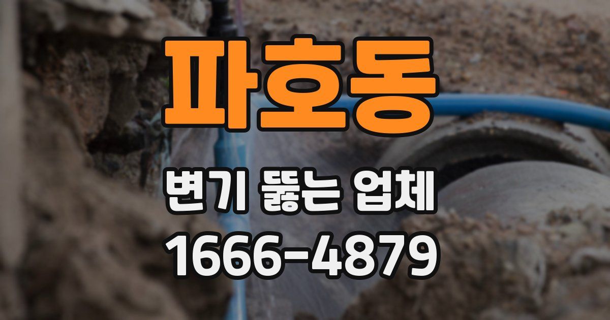 파호동 변기 뚫는 업체