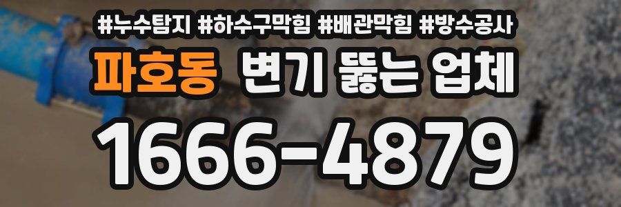 파호동 변기 뚫는 업체