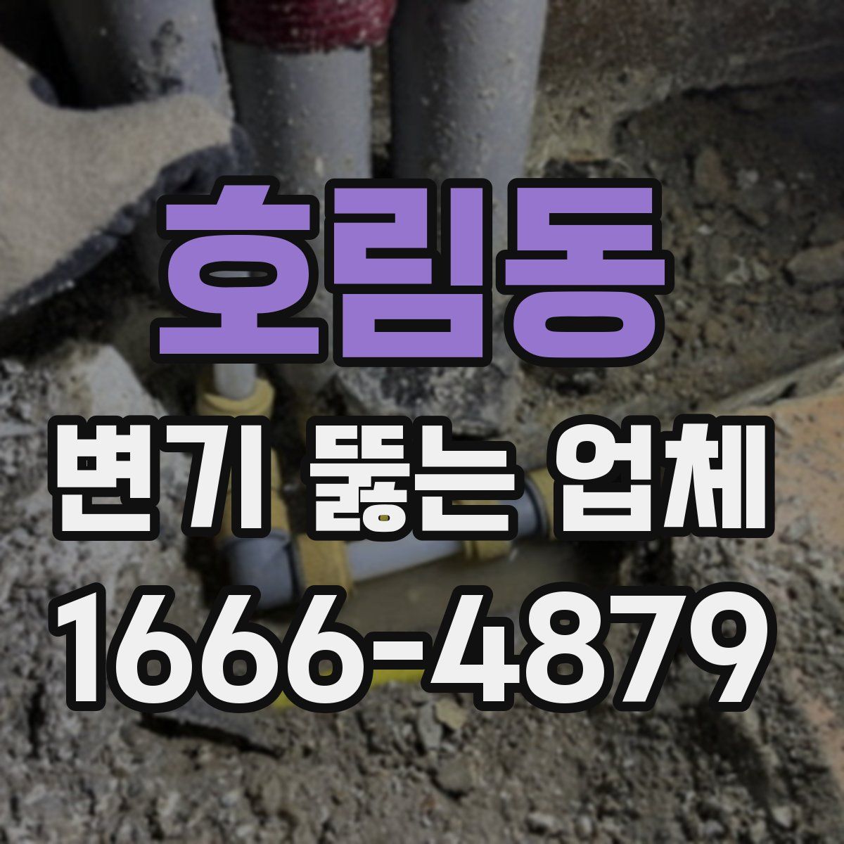 호림동 변기 뚫는 업체