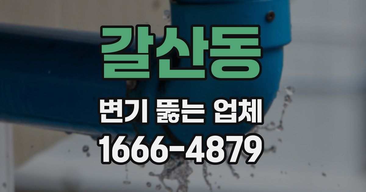 갈산동 변기 뚫는 업체