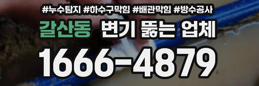 갈산동 변기 뚫는 업체