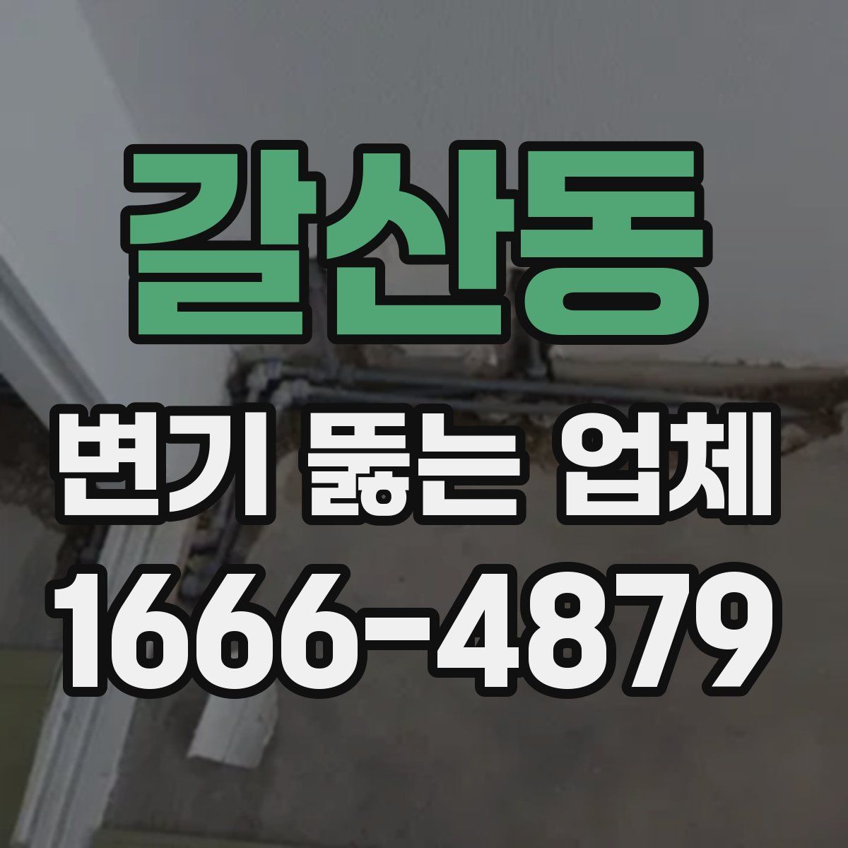 갈산동 변기 뚫는 업체