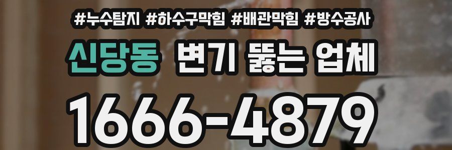 신당동 변기 뚫는 업체