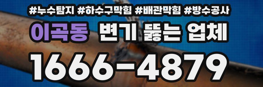 이곡동 변기 뚫는 업체