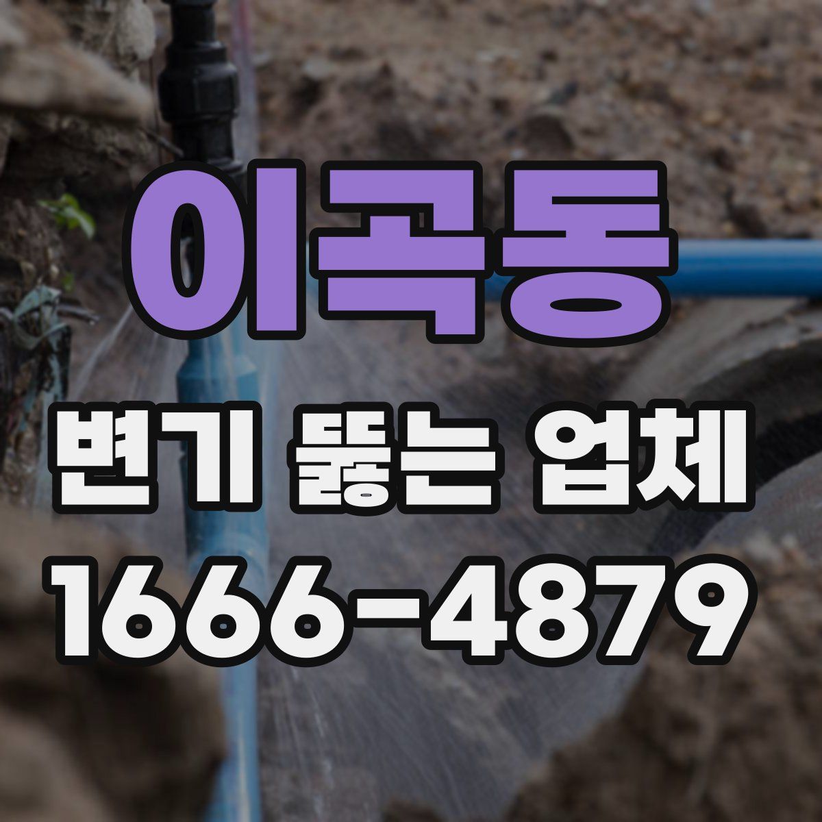 이곡동 변기 뚫는 업체
