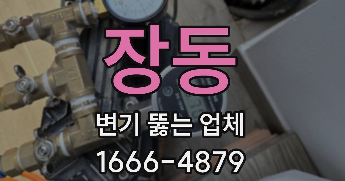 장동 변기 뚫는 업체