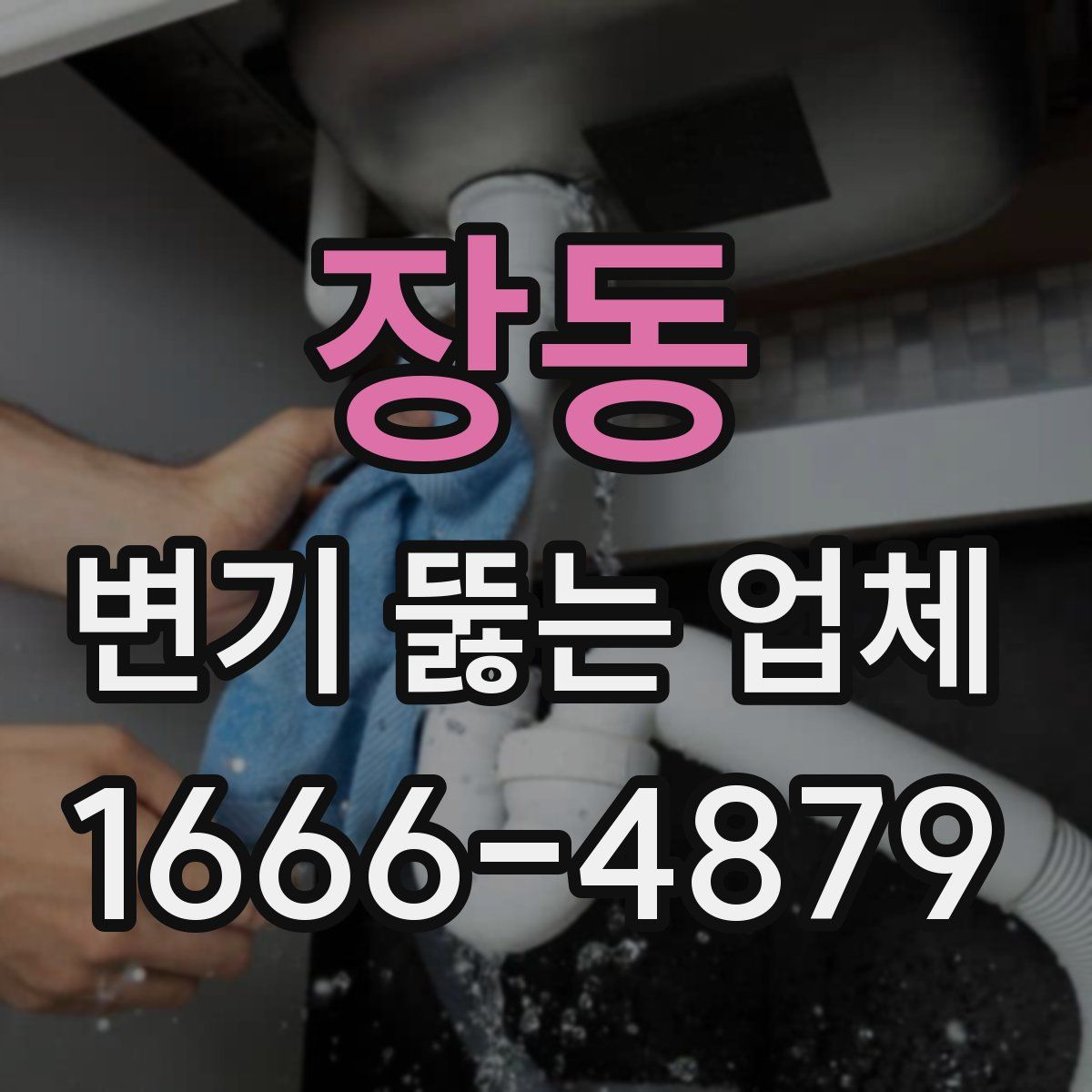 장동 변기 뚫는 업체