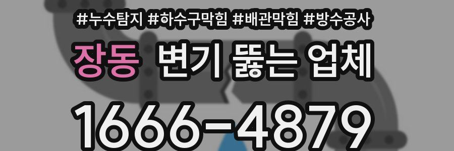 장동 변기 뚫는 업체