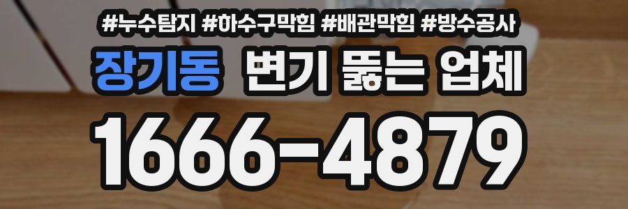 장기동 변기 뚫는 업체