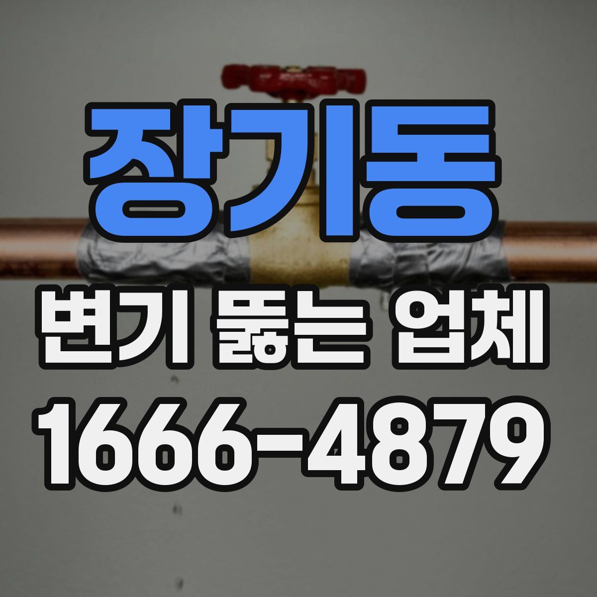장기동 변기 뚫는 업체
