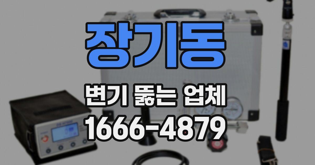 장기동 변기 뚫는 업체
