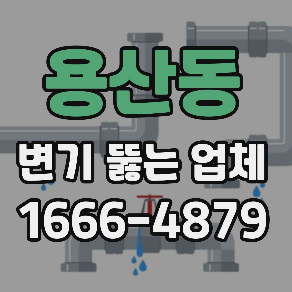 용산동 변기 뚫는 업체