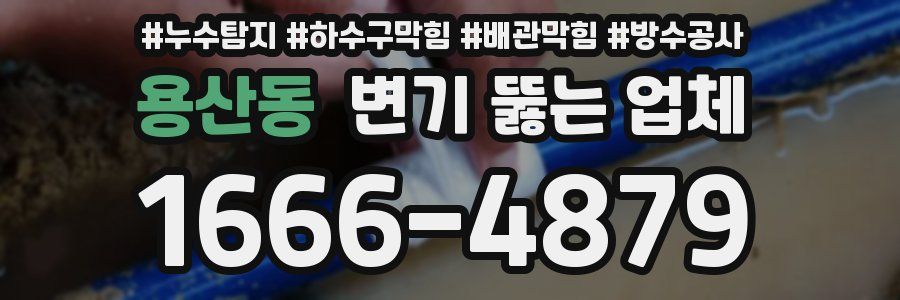 용산동 변기 뚫는 업체