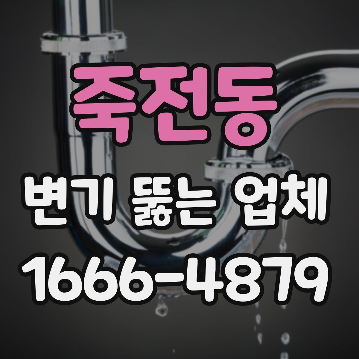 죽전동 변기 뚫는 업체