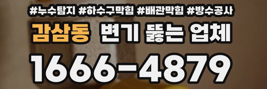 감삼동 변기 뚫는 업체