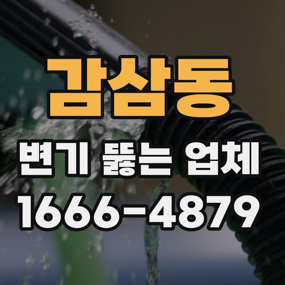 감삼동 변기 뚫는 업체
