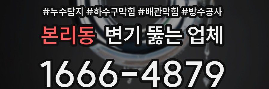 본리동 변기 뚫는 업체