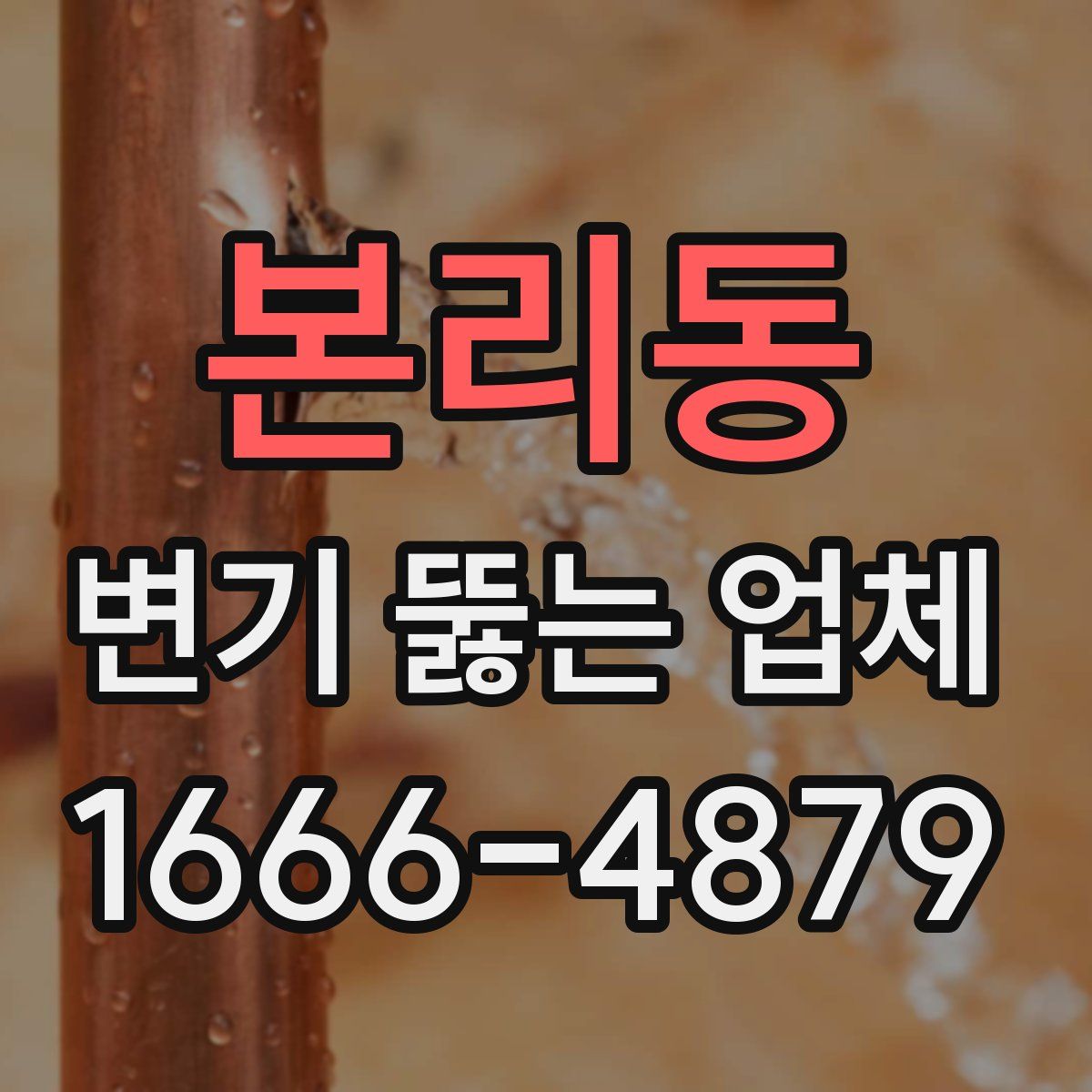 본리동 변기 뚫는 업체
