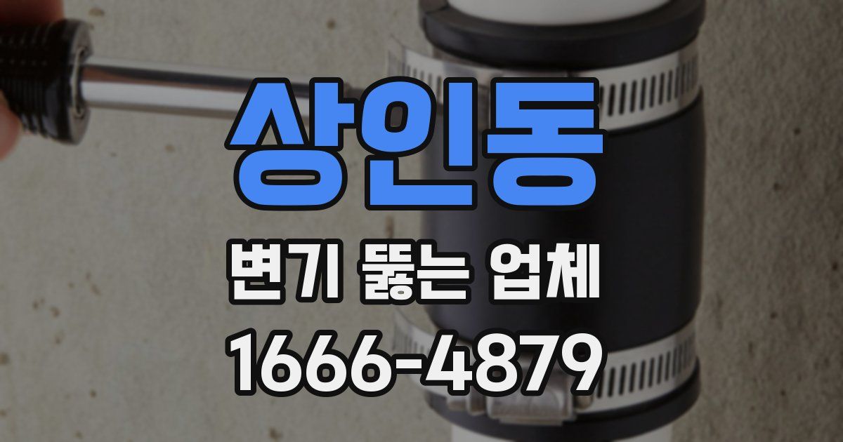 상인동 변기 뚫는 업체