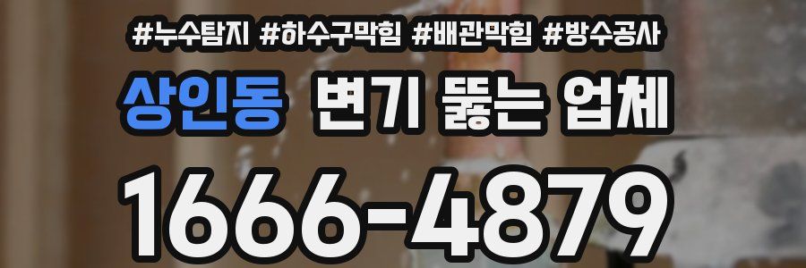 상인동 변기 뚫는 업체