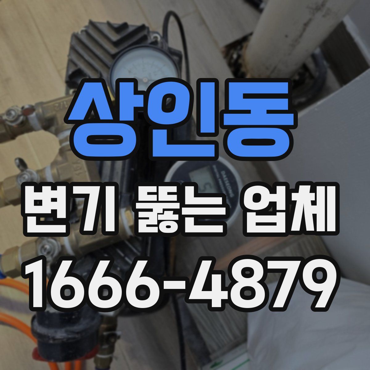 상인동 변기 뚫는 업체