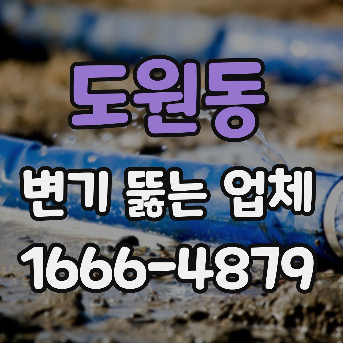 도원동 변기 뚫는 업체