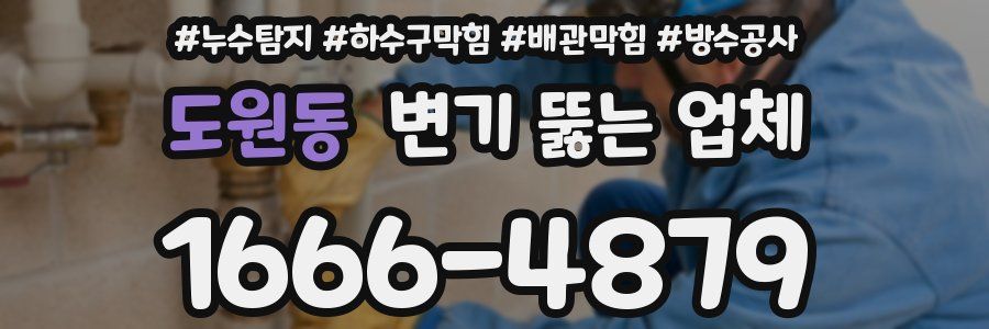 도원동 변기 뚫는 업체