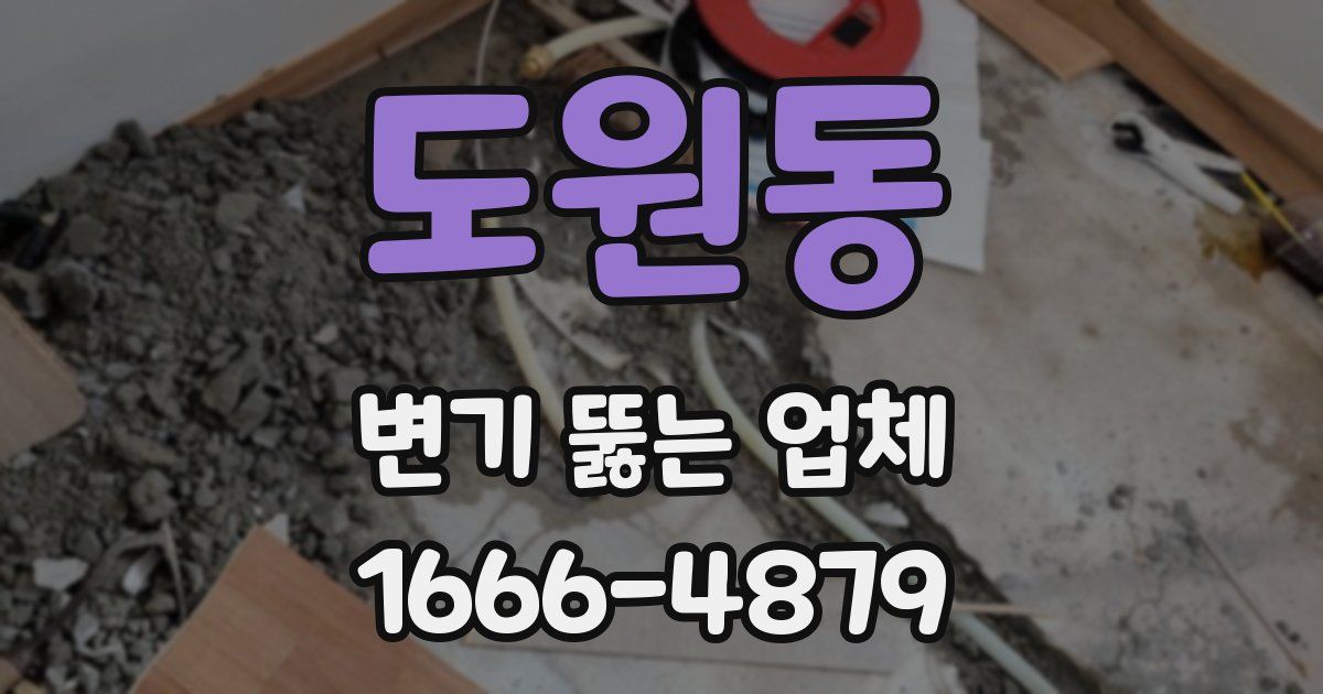 도원동 변기 뚫는 업체