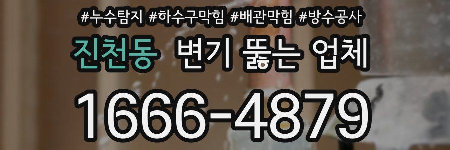 진천동 변기 뚫는 업체