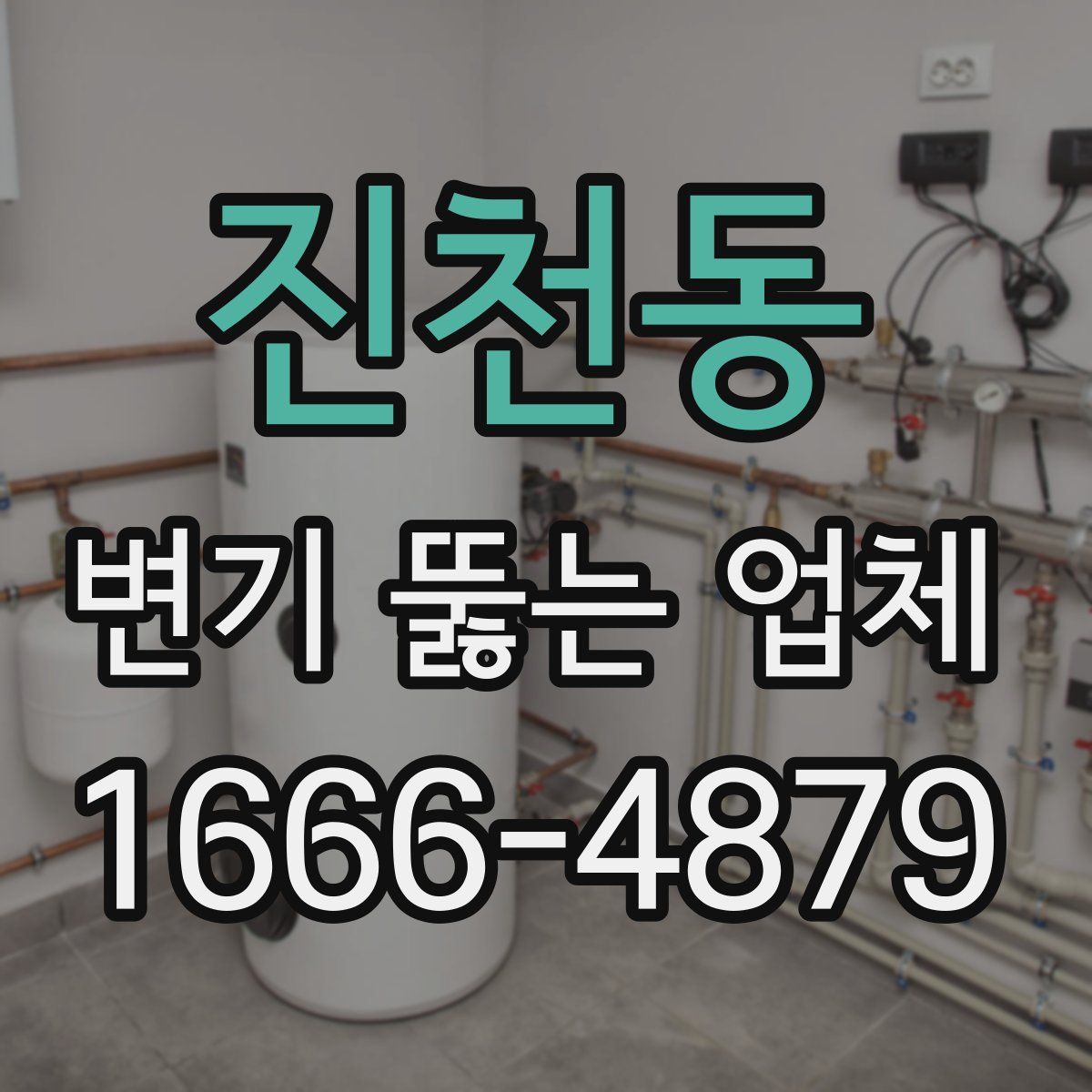 진천동 변기 뚫는 업체