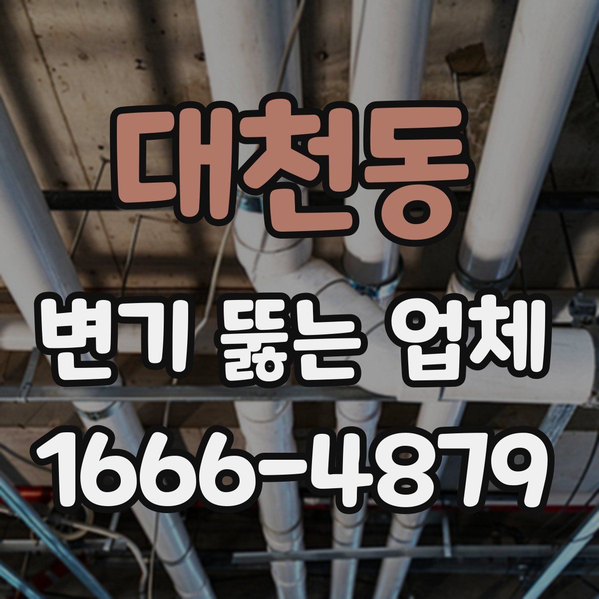 대천동 변기 뚫는 업체