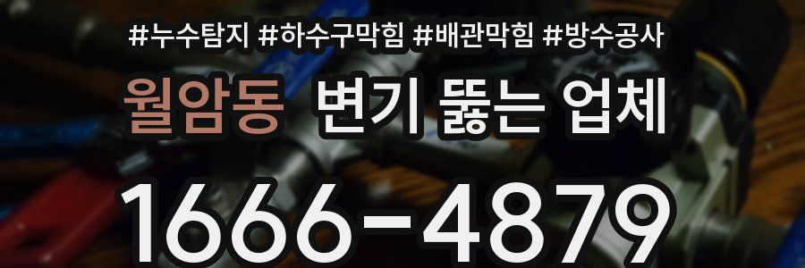 월암동 변기 뚫는 업체