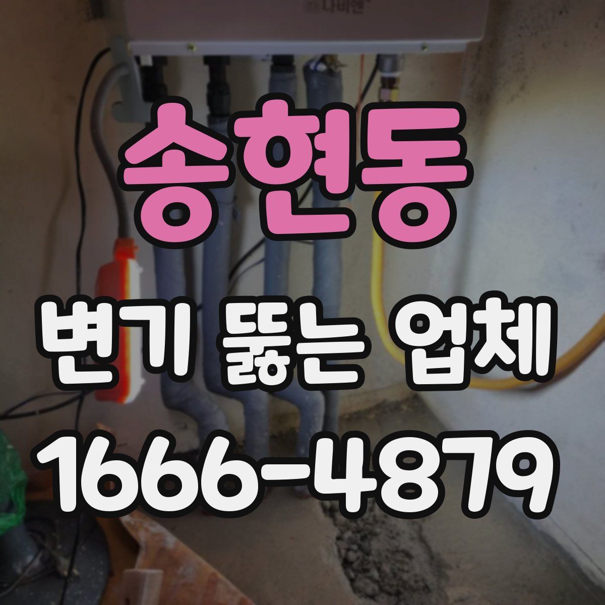 송현동 변기 뚫는 업체