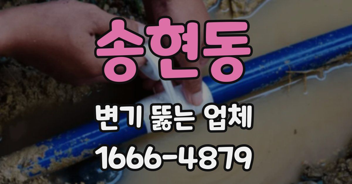 송현동 변기 뚫는 업체