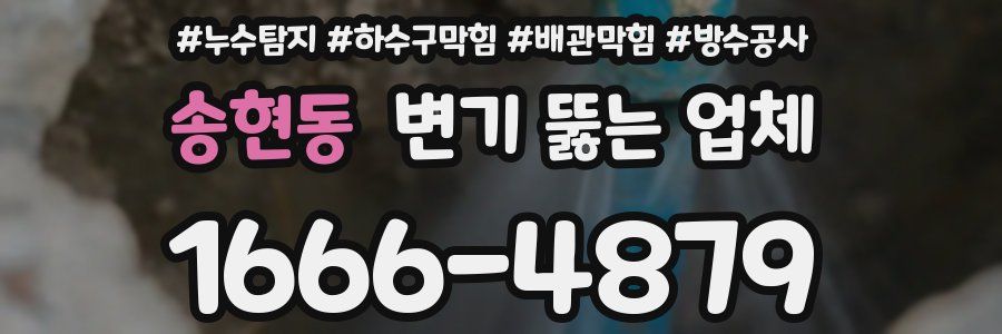 송현동 변기 뚫는 업체