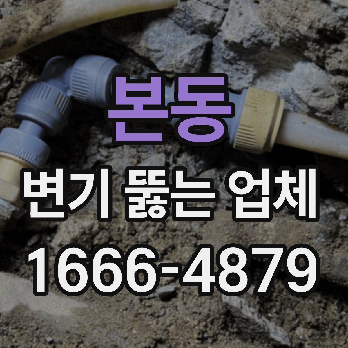 본동 변기 뚫는 업체