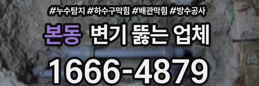 본동 변기 뚫는 업체