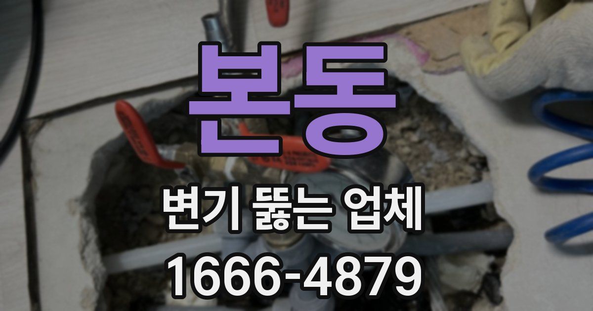 본동 변기 뚫는 업체
