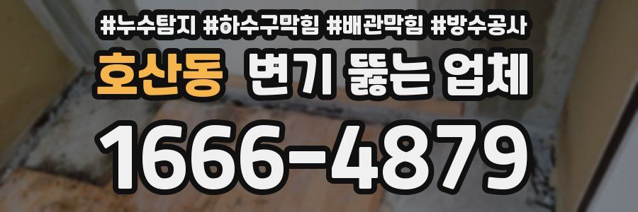 호산동 변기 뚫는 업체