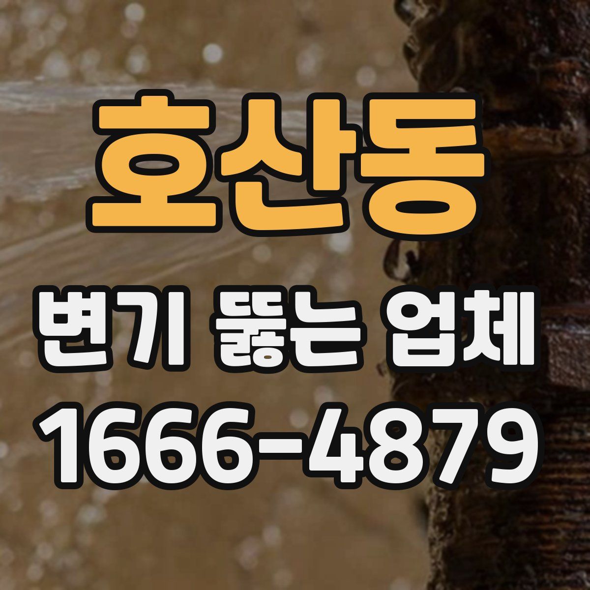 호산동 변기 뚫는 업체