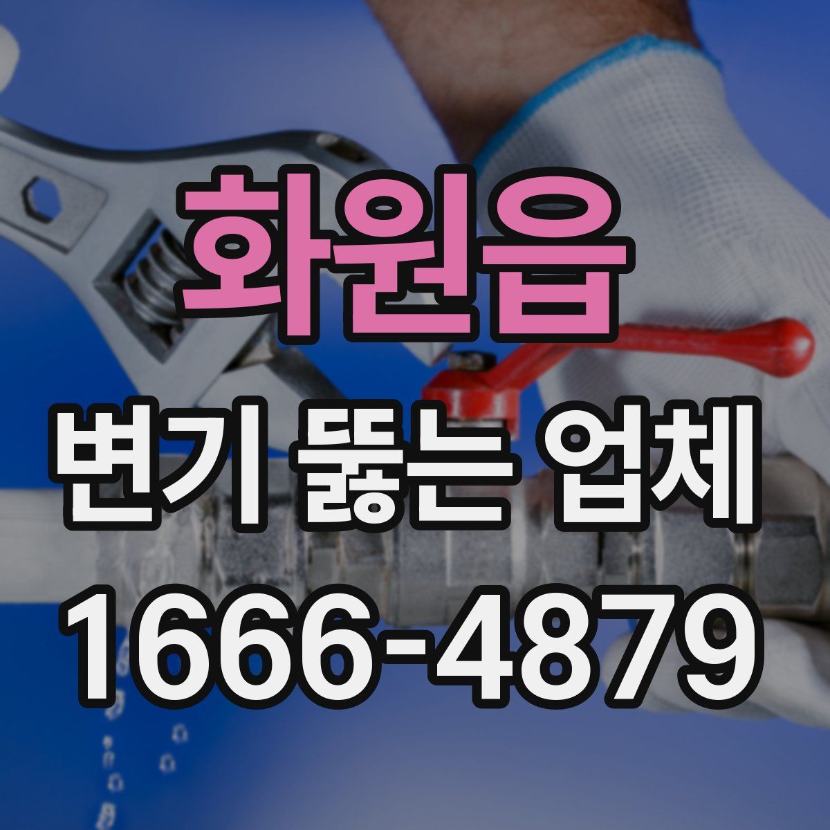 화원읍 변기 뚫는 업체