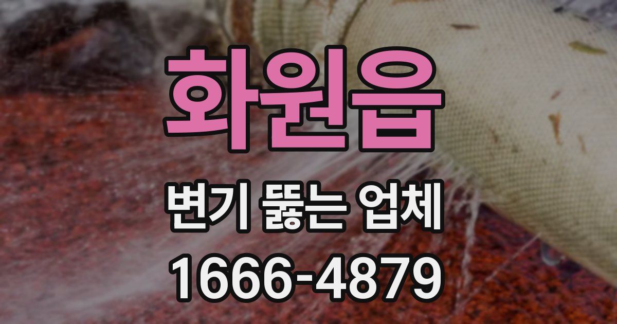 화원읍 변기 뚫는 업체