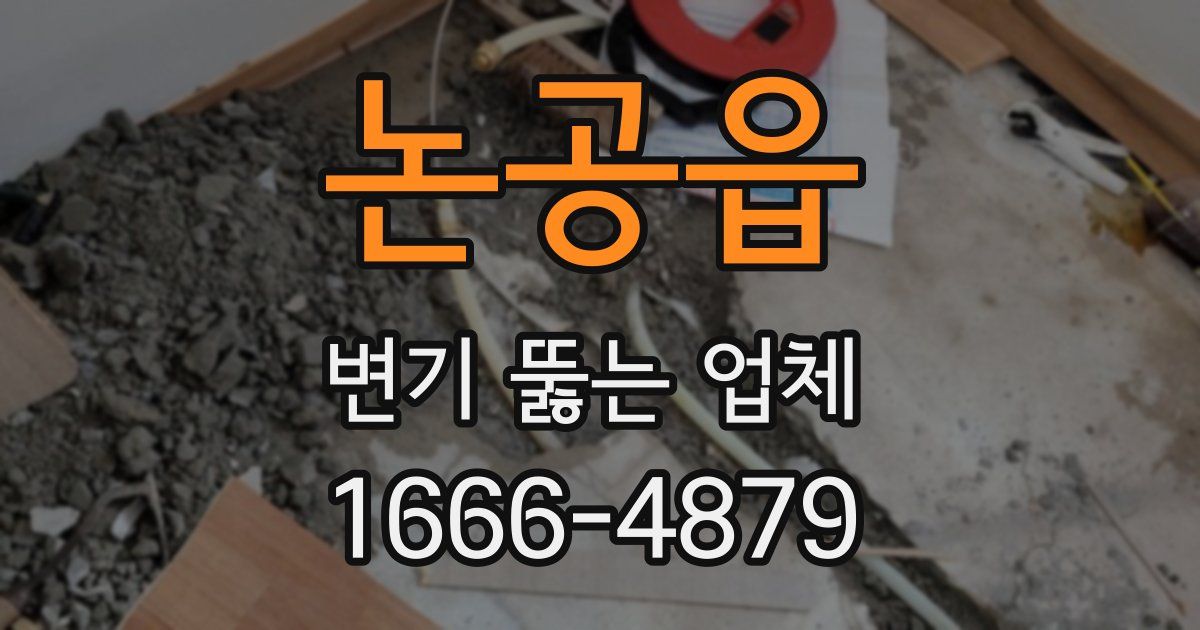 논공읍 변기 뚫는 업체