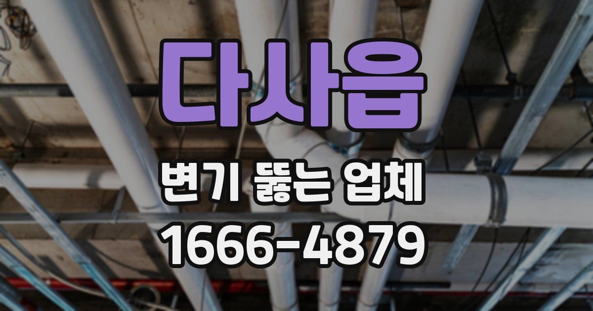 다사읍 변기 뚫는 업체