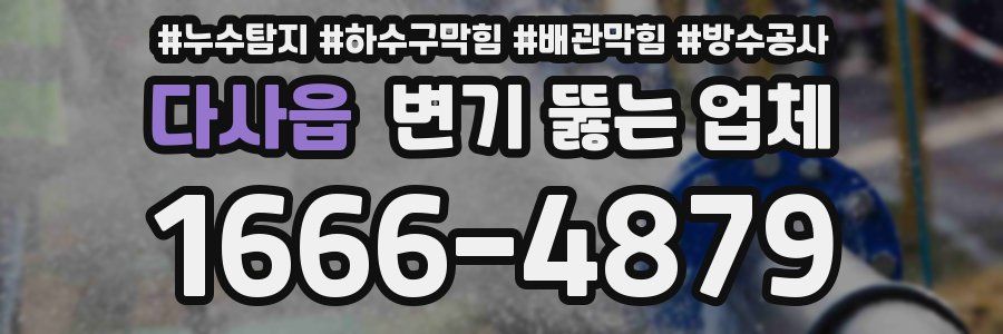 다사읍 변기 뚫는 업체