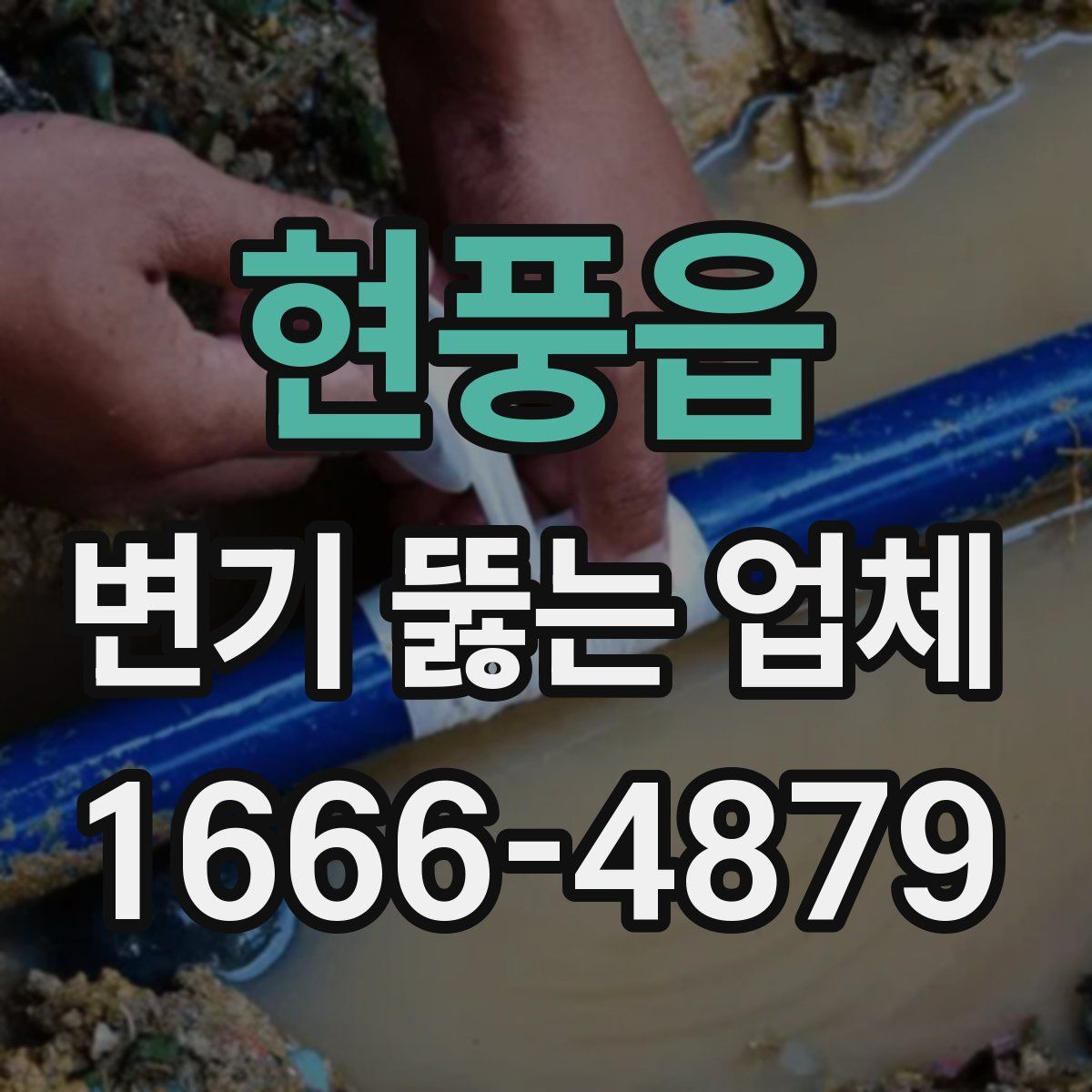 현풍읍 변기 뚫는 업체