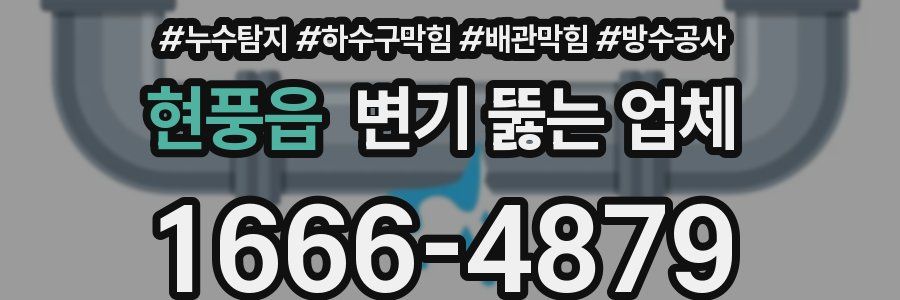 현풍읍 변기 뚫는 업체