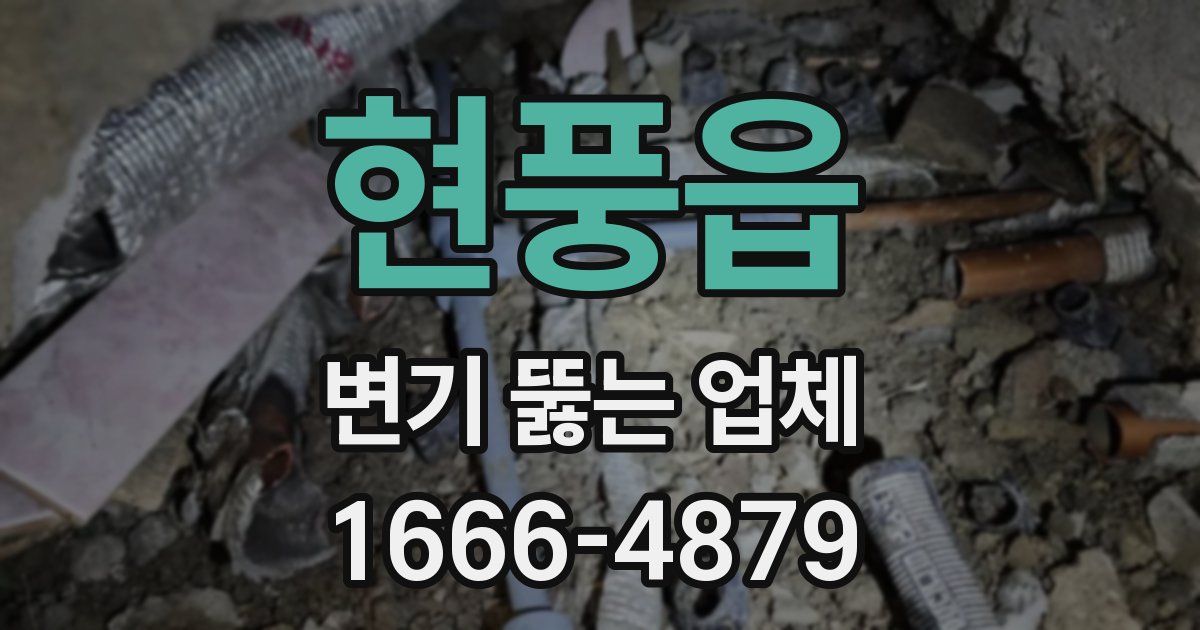 현풍읍 변기 뚫는 업체