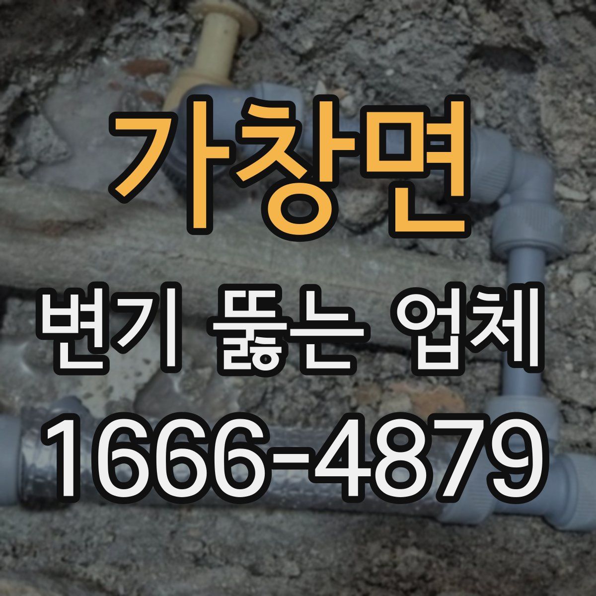 가창면 변기 뚫는 업체