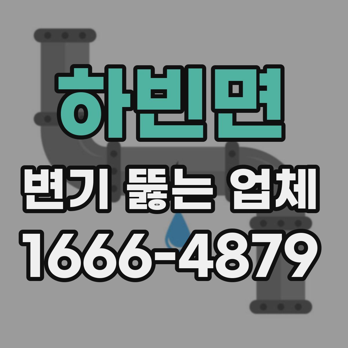 하빈면 변기 뚫는 업체